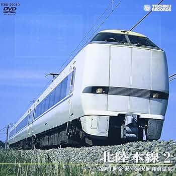 北陸本線2(富山~金沢、金沢~和倉温泉) [DVD] Amazon.co.jp: 北陸本線2(富山~金沢、金沢~和倉温泉) [DVD